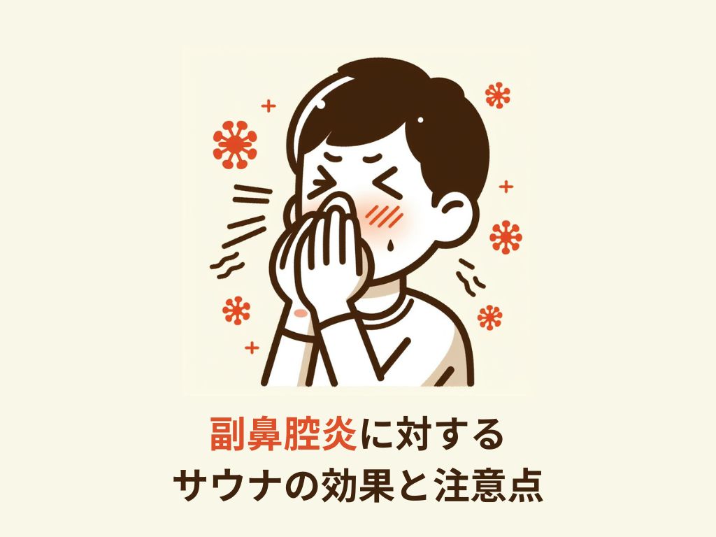 副鼻腔炎に対するサウナの効果と注意点