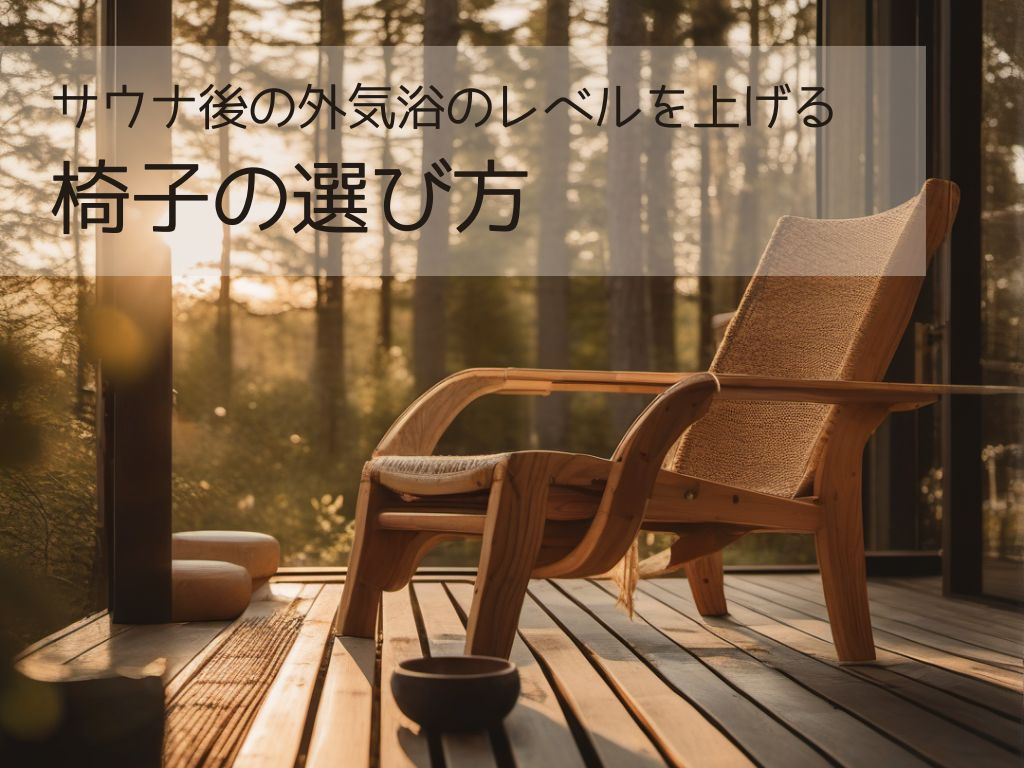 サウナ後の至福タイムを格上げ！外気浴椅子の選び方とおすすめ商品