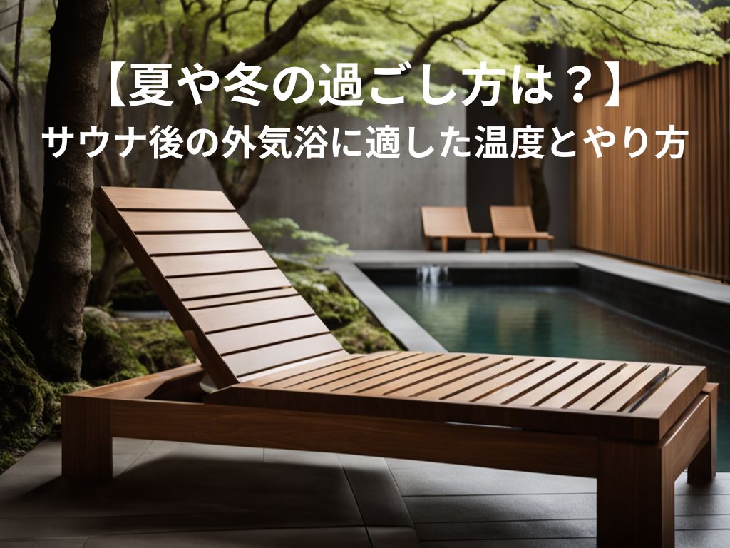 【夏や冬の過ごし方は？】サウナ後の外気浴に適した温度とやり方