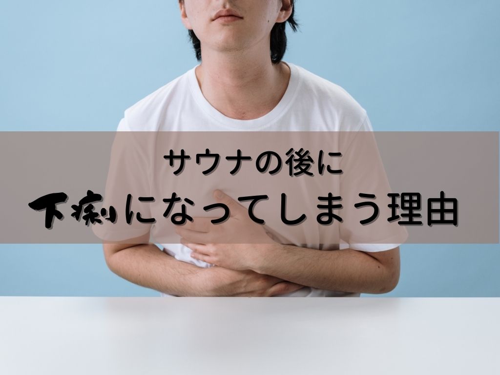 なぜサウナ後にお腹を壊す？NG習慣と今日からできる予防策