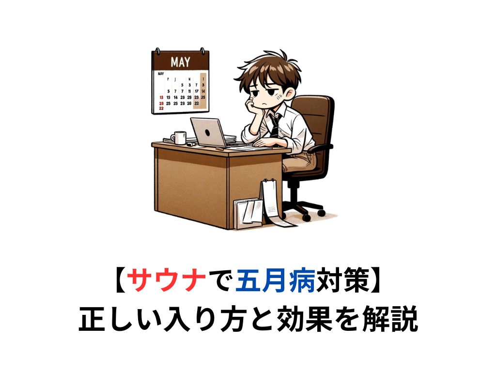 【五月病対策】サウナで心身ともにリフレッシュ！正しい入り方と効果を解説