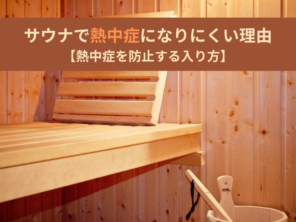 なぜサウナは熱中症になりにくい？リスクを減らす安全な入り方とは