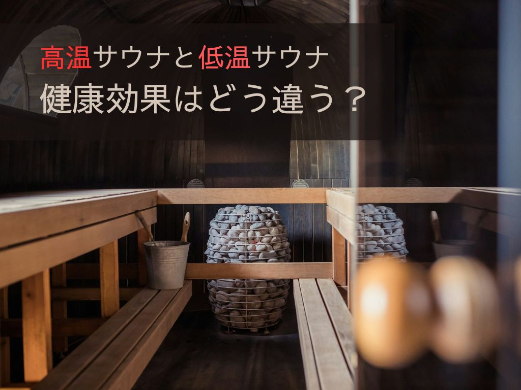 高温サウナと低温サウナ、健康効果はどう違う?研究データを調査