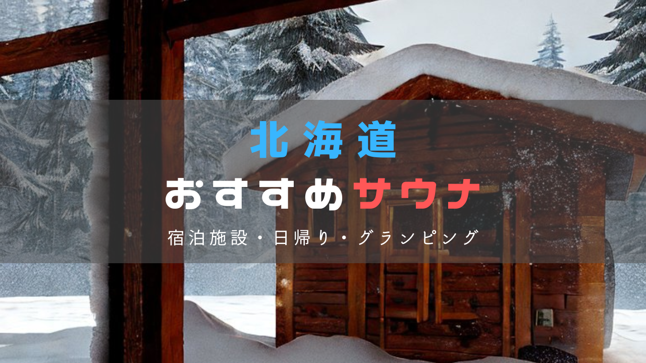 北海道・札幌のおすすめサウナ施設7選｜外気浴と水風呂で“ととのう”旅