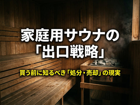 いらなくなった自宅サウナはどうする？廃棄・売却・修理で失敗しないために