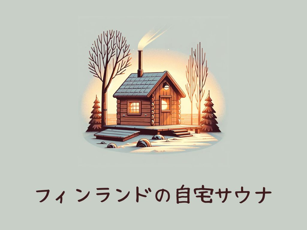フィンランドでは自宅サウナがどのように使われているか
