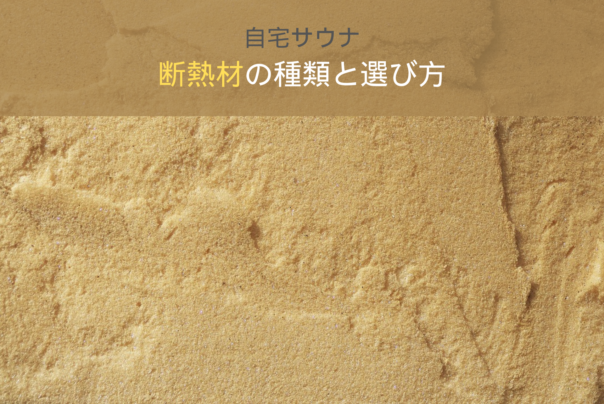 断熱材は必要？自宅サウナで使う種類と選び方！費用・効果・DIY注意点まで