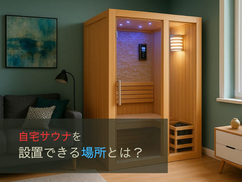 自宅サウナを設置できる場所とは？｜意外なスペース活用術から費用まで解説