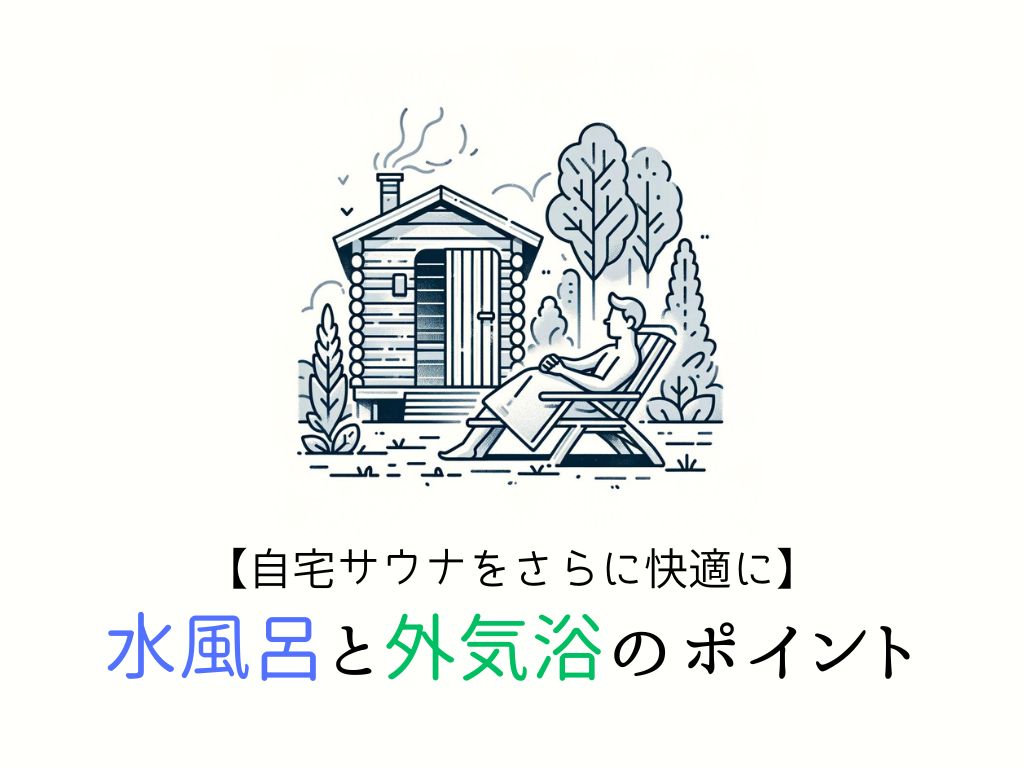水風呂と外気浴のポイント【自宅サウナをさらに快適に】