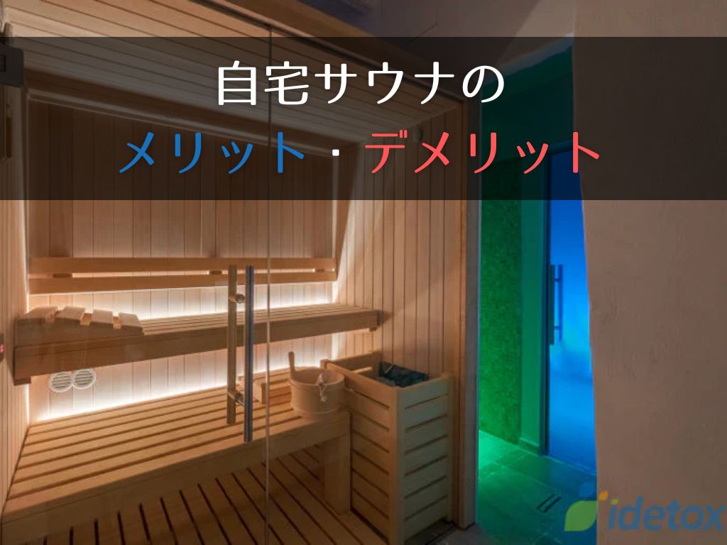 サウナが欲しいなら考えたい！自宅サウナの長所と短所 idetox オンラインショップ