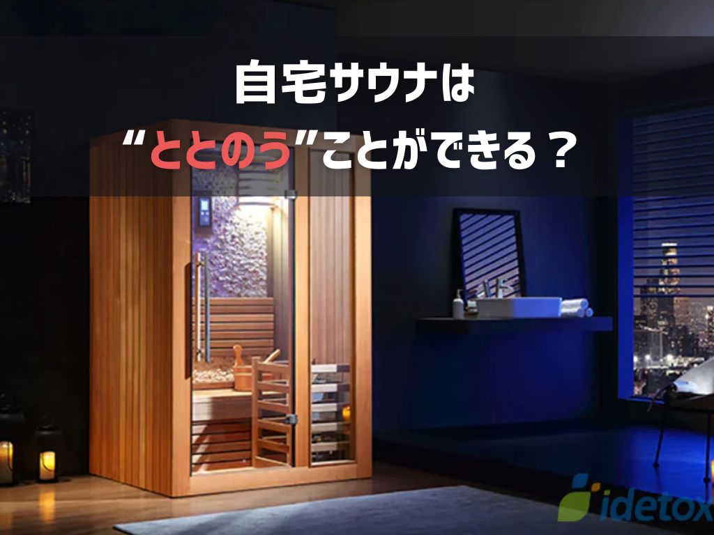 【自宅サウナ検証】ボックスサウナで