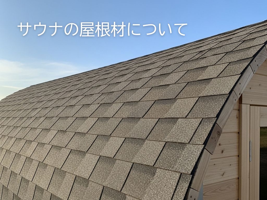 サウナの屋根材について｜バレルサウナから箱型まで最適な選び方