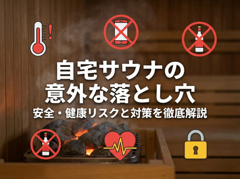 自宅サウナの危険5選｜低温やけど・飲酒・ヒートショック対策を徹底解説