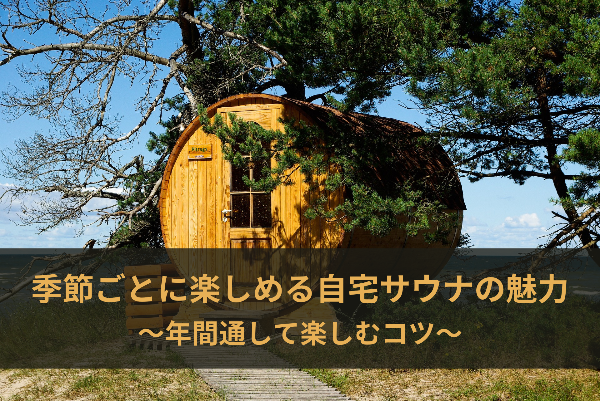 【春夏秋冬】ホームサウナの季節別の効果的な使い方と楽しみ方