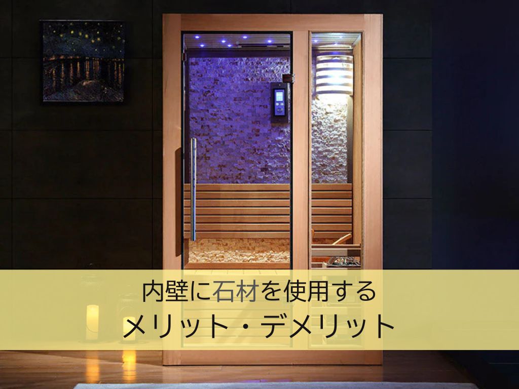 自宅サウナの内壁に石材を使用するメリット・デメリット