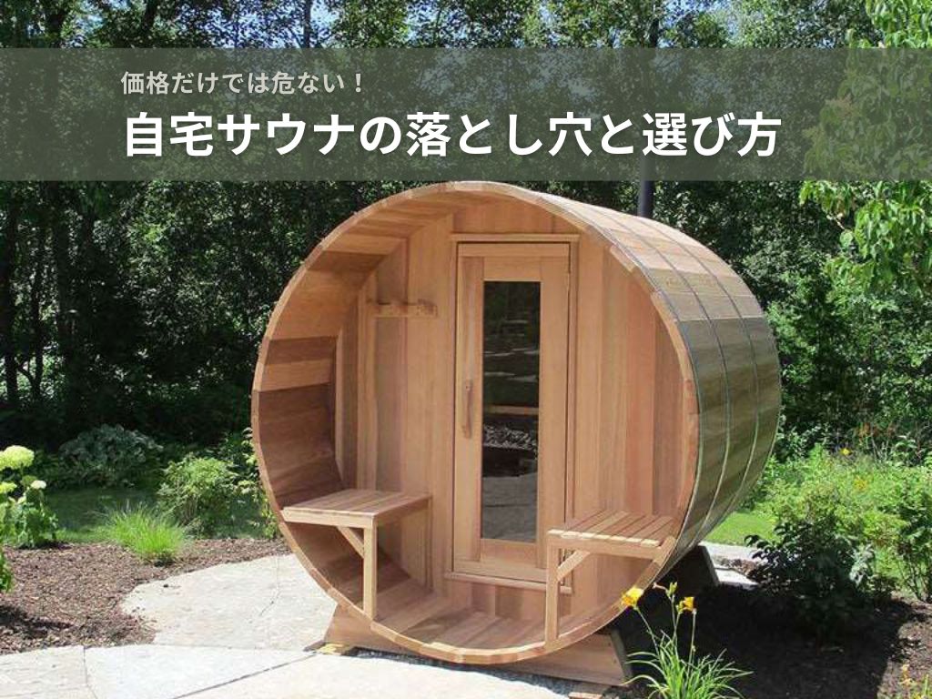 購入前必見】家庭用サウナで後悔したくないために｜よくある失敗