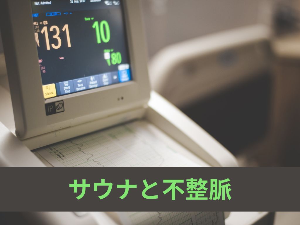 サウナで不整脈は起きる？健康な人でも要注意な5つの原因