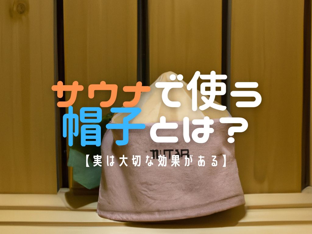 【実は大切な効果がある】サウナで使う帽子とは？ idetox オンラインショップ