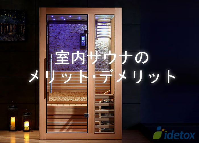 【いつでも手軽に楽しめる】屋内サウナのメリット・デメリット idetox オンラインショップ