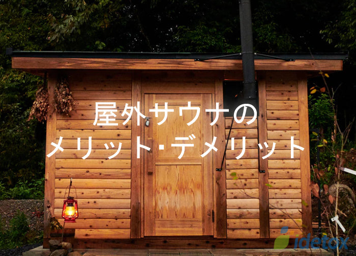 【本格的な自宅サウナが叶う】屋外サウナのメリット・デメリット idetox オンラインショップ