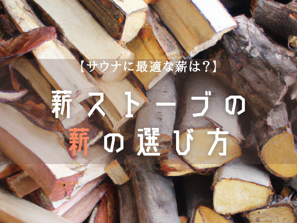 【サウナに最適な薪は？】薪ストーブの薪の選び方 idetox オンラインショップ