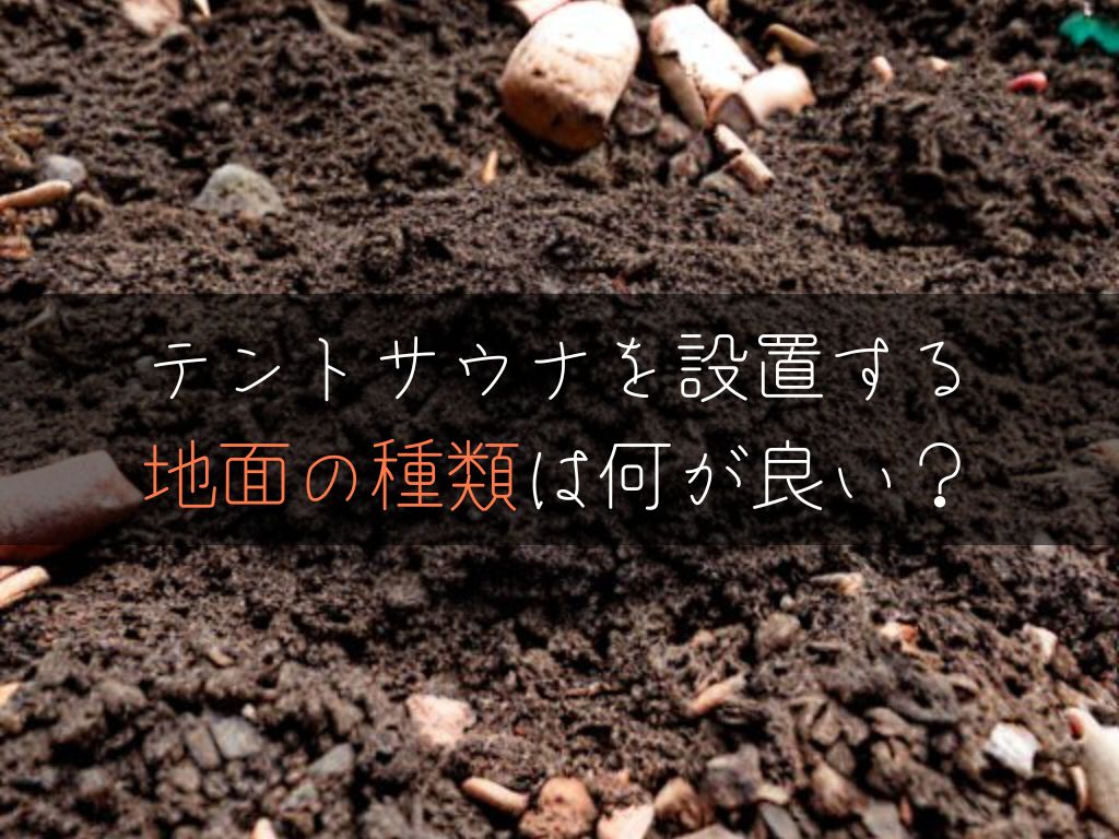 【地面によって温度が変わる】テントサウナに適した地面の種類を考える idetox オンラインショップ