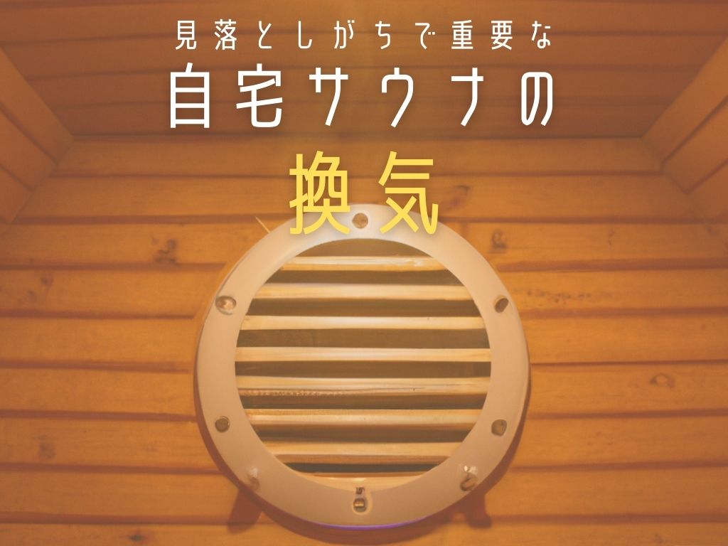 見落としがちで重要な自宅サウナの【換気】について idetox オンラインショップ