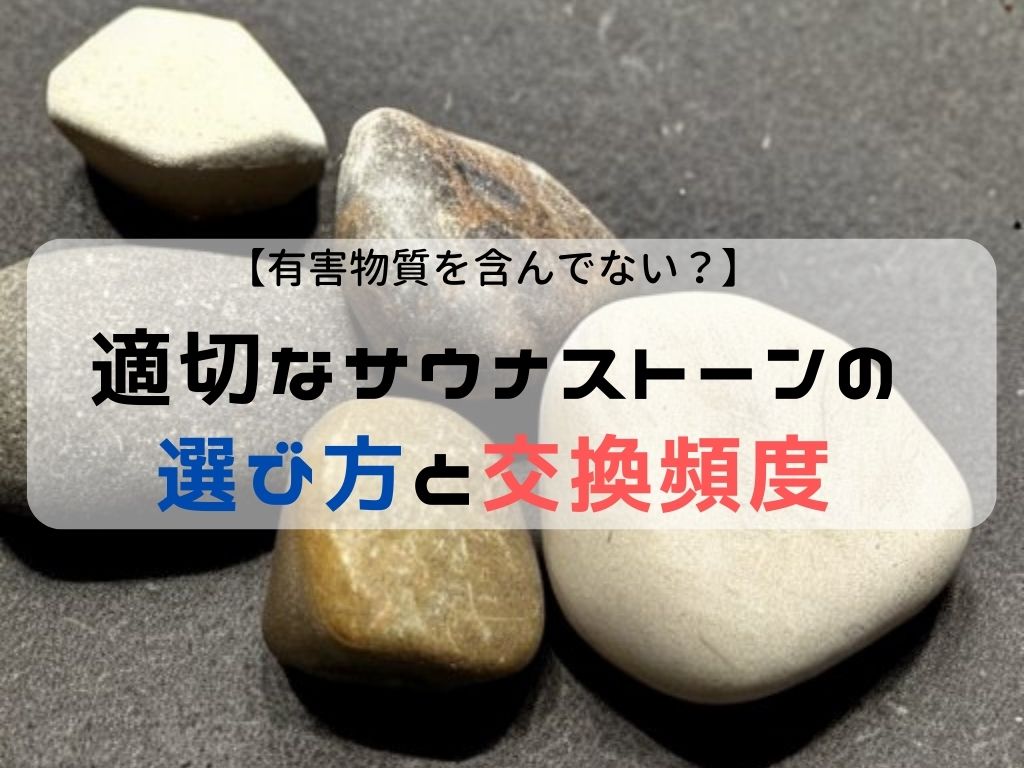 【有害物質を含んでない？】適切なサウナストーンの選び方と交換頻度 idetox オンラインショップ