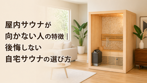 屋内サウナが向かない人の特徴｜後悔しない自宅サウナの選び方