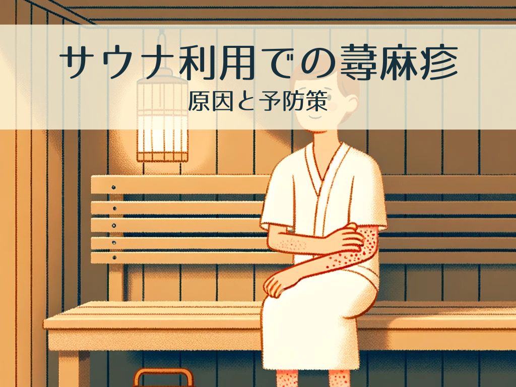 サウナと蕁麻疹：原因と予防法を徹底解説！健康に楽しむコツ