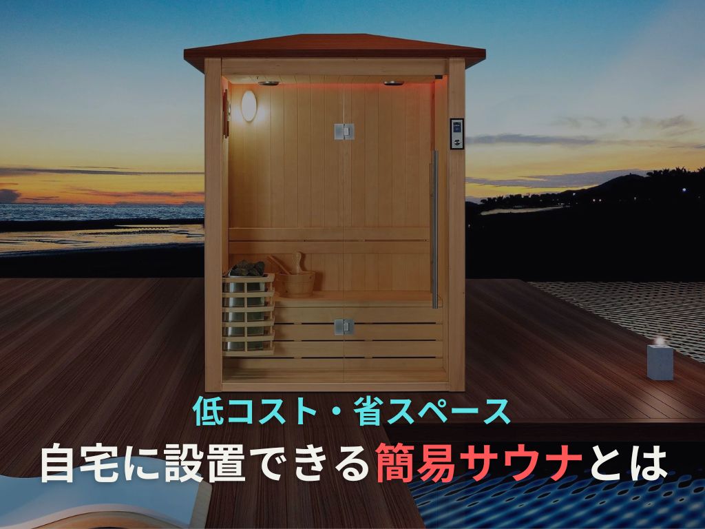 簡単設置・低予算で実現！簡易自宅サウナの魅力とおすすめ商品