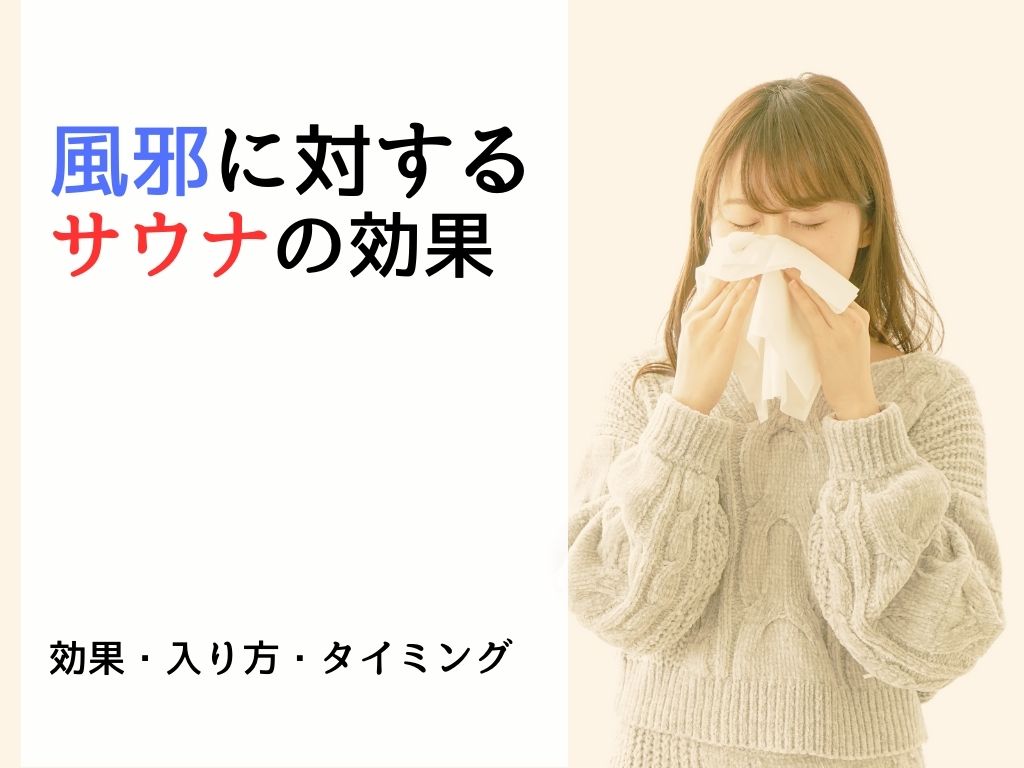 【風邪を引いたときにサウナは効果があるの？】入り方や注意点を解説