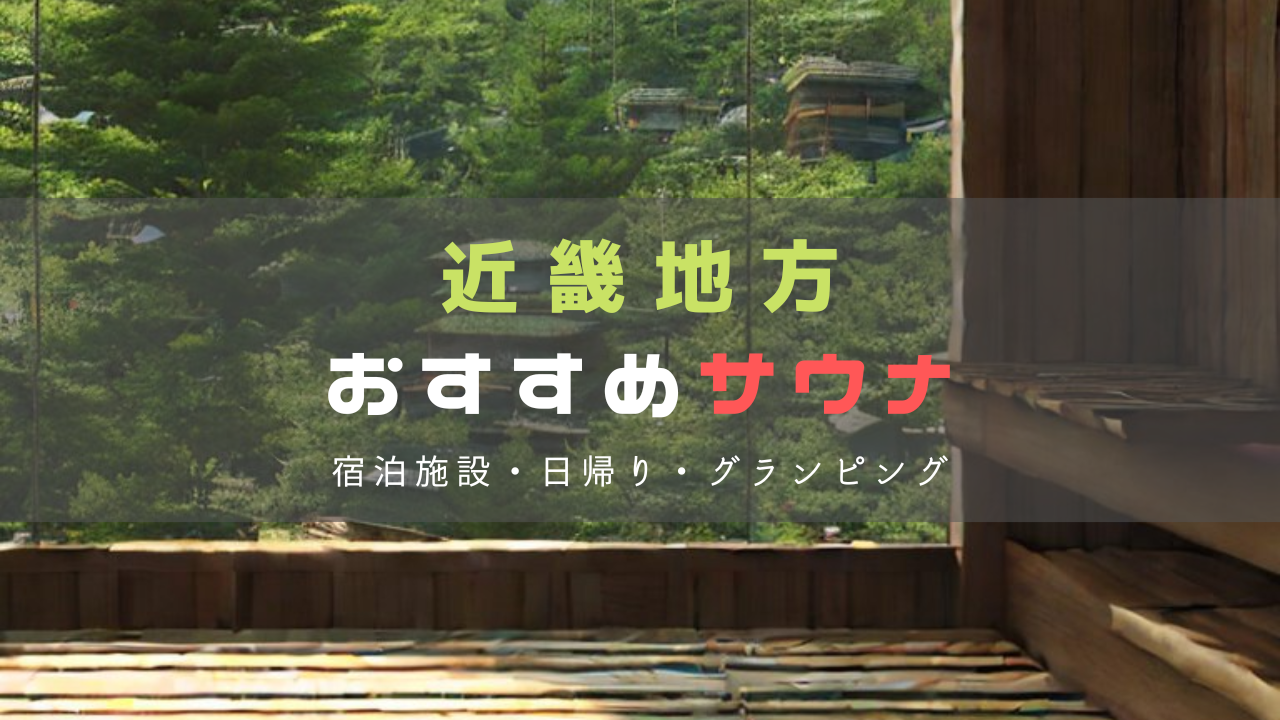 関西のおすすめサウナサウナ5選！近畿で体験できるユニークなサウナ施設