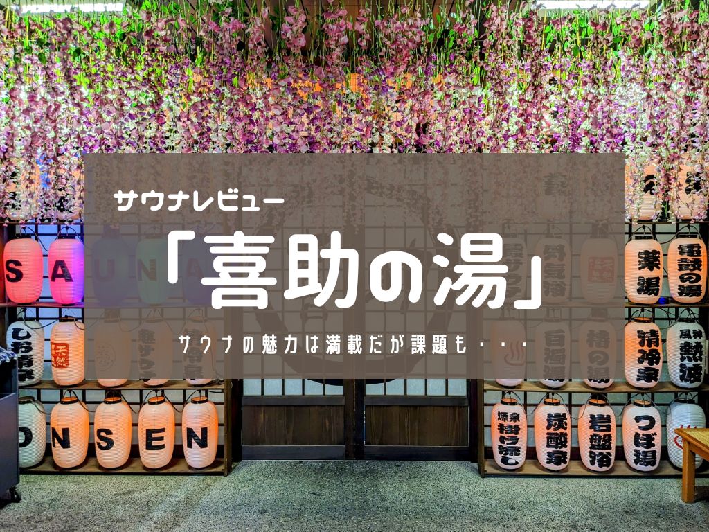 【サウナレビュー】喜助の湯ーサウナの魅力は満載だが課題も・・・