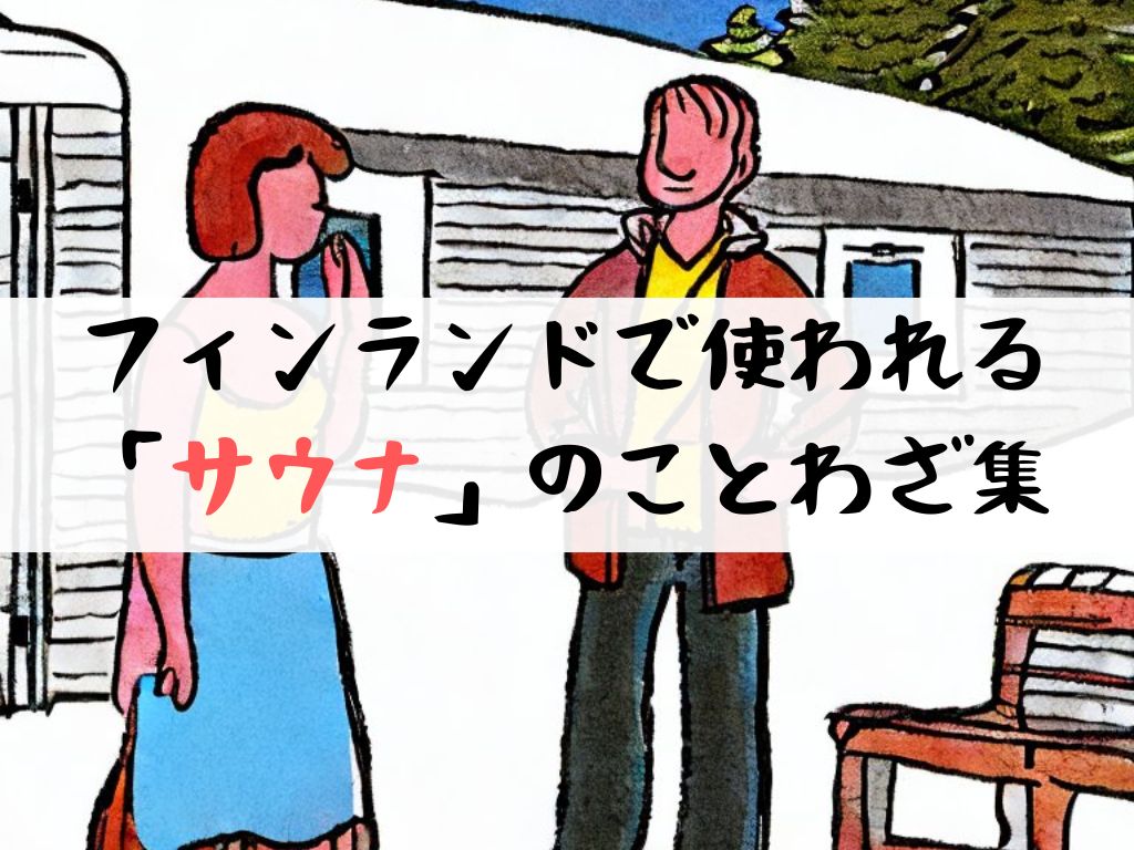 フィンランドのサウナ名言と雑学｜健康と美肌を育むサウナの秘密