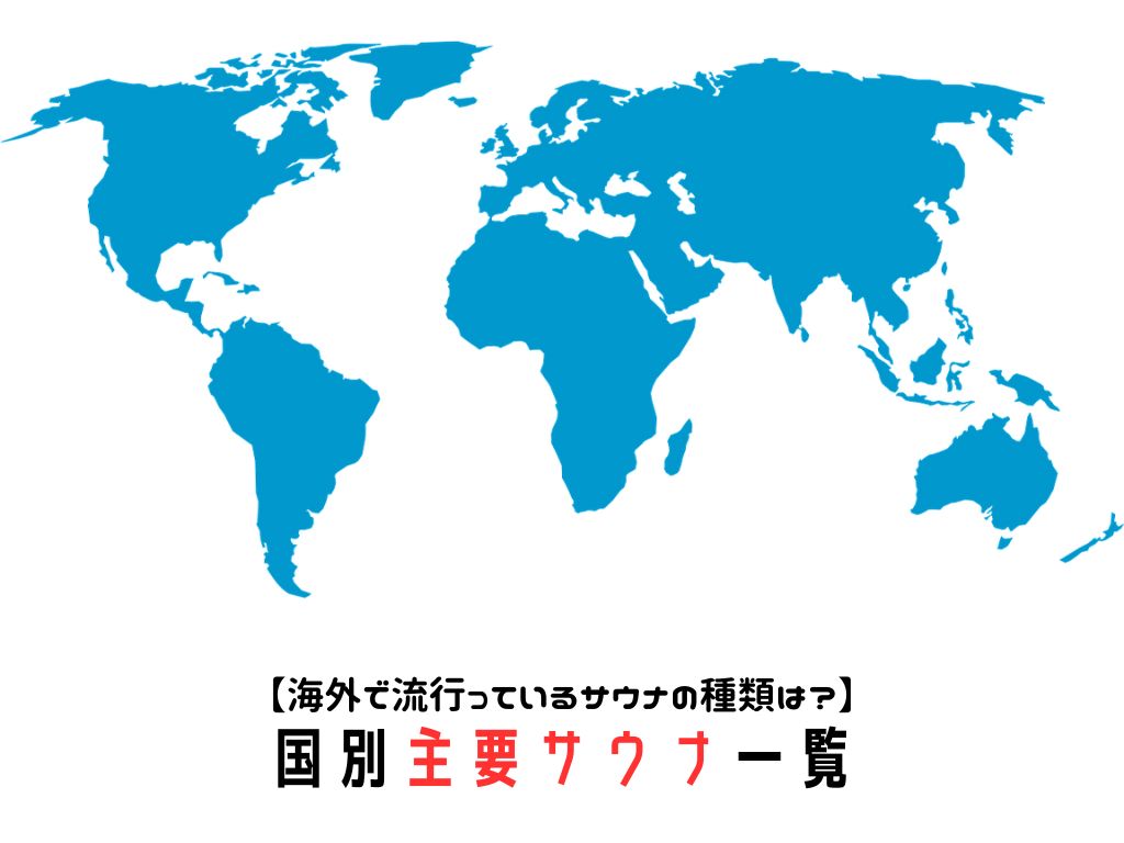 【日本のサウナはドイツ式？】世界のサウナの特徴と国別比較
