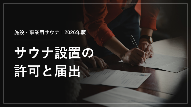サウナを施設・事業で置くときの許可と届出【2026年版】