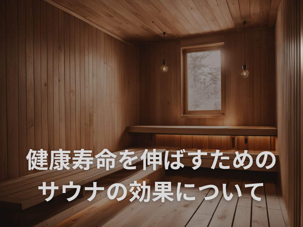 サウナで健康寿命は本当に延びる？その効果と最適な頻度について