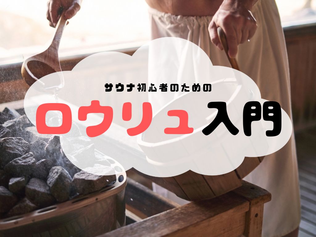 ロウリュとは？驚きの効果と正しいやり方、