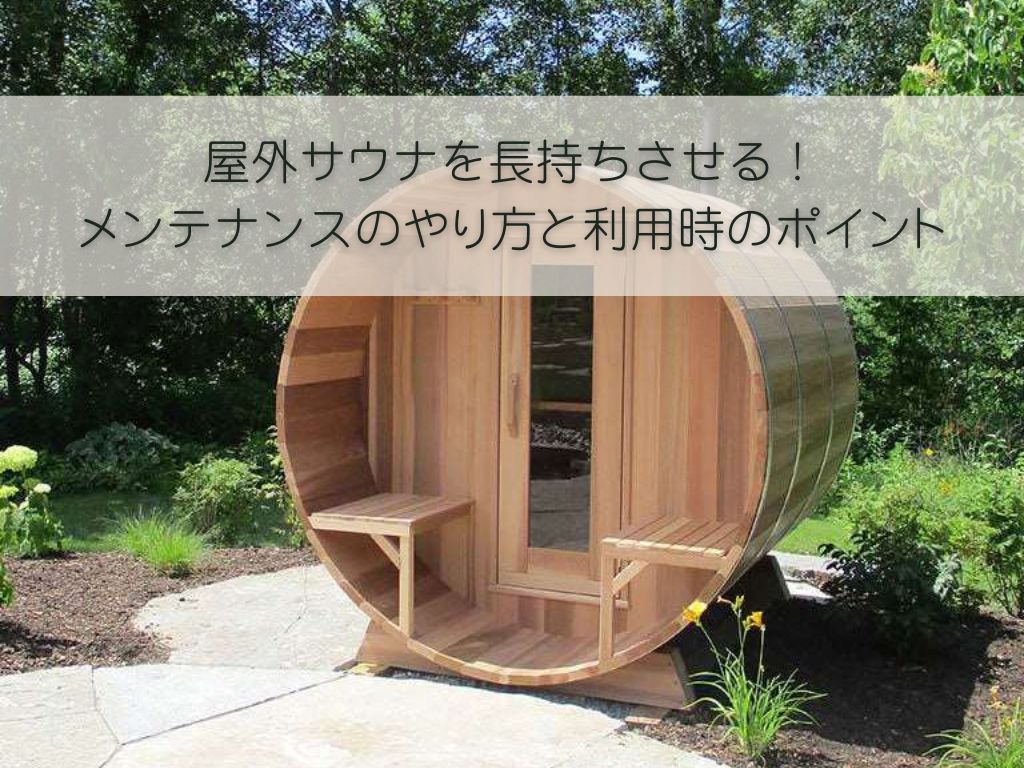 屋外・バレルサウナのメンテナンスと利用時のポイント
