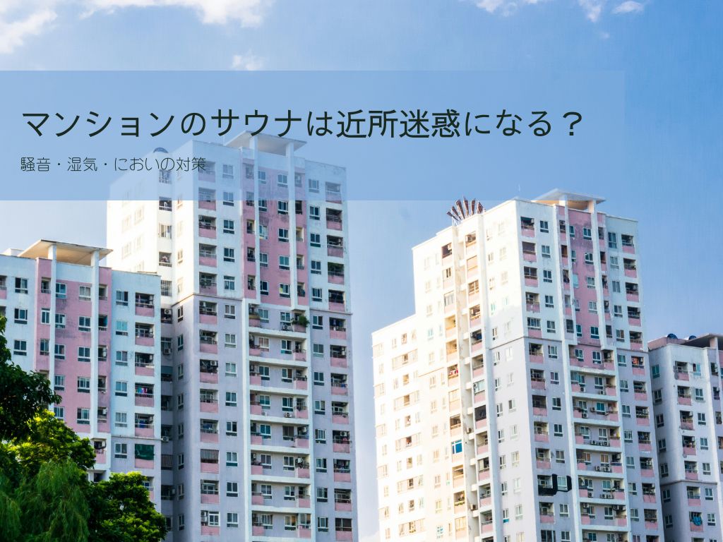 マンションのサウナは近所迷惑になる？騒音・湿気・においの対策