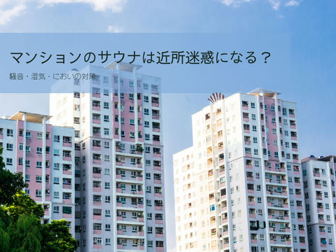マンションのサウナは近所迷惑になる？騒音・湿気・においの対策