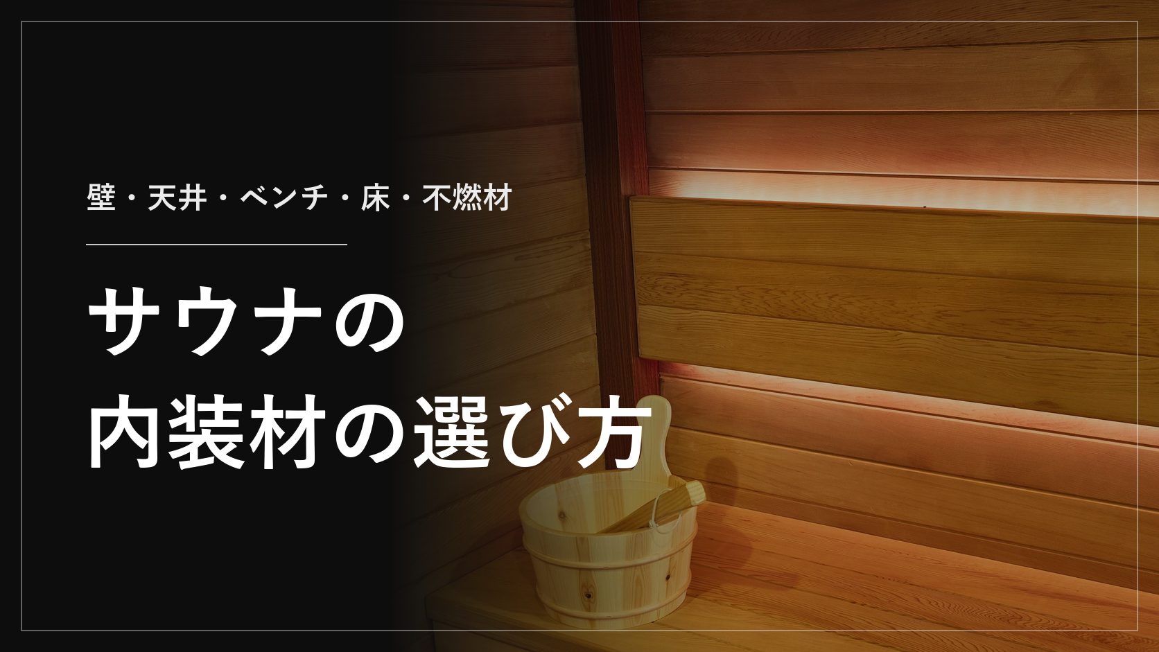 サウナの内装材の選び方