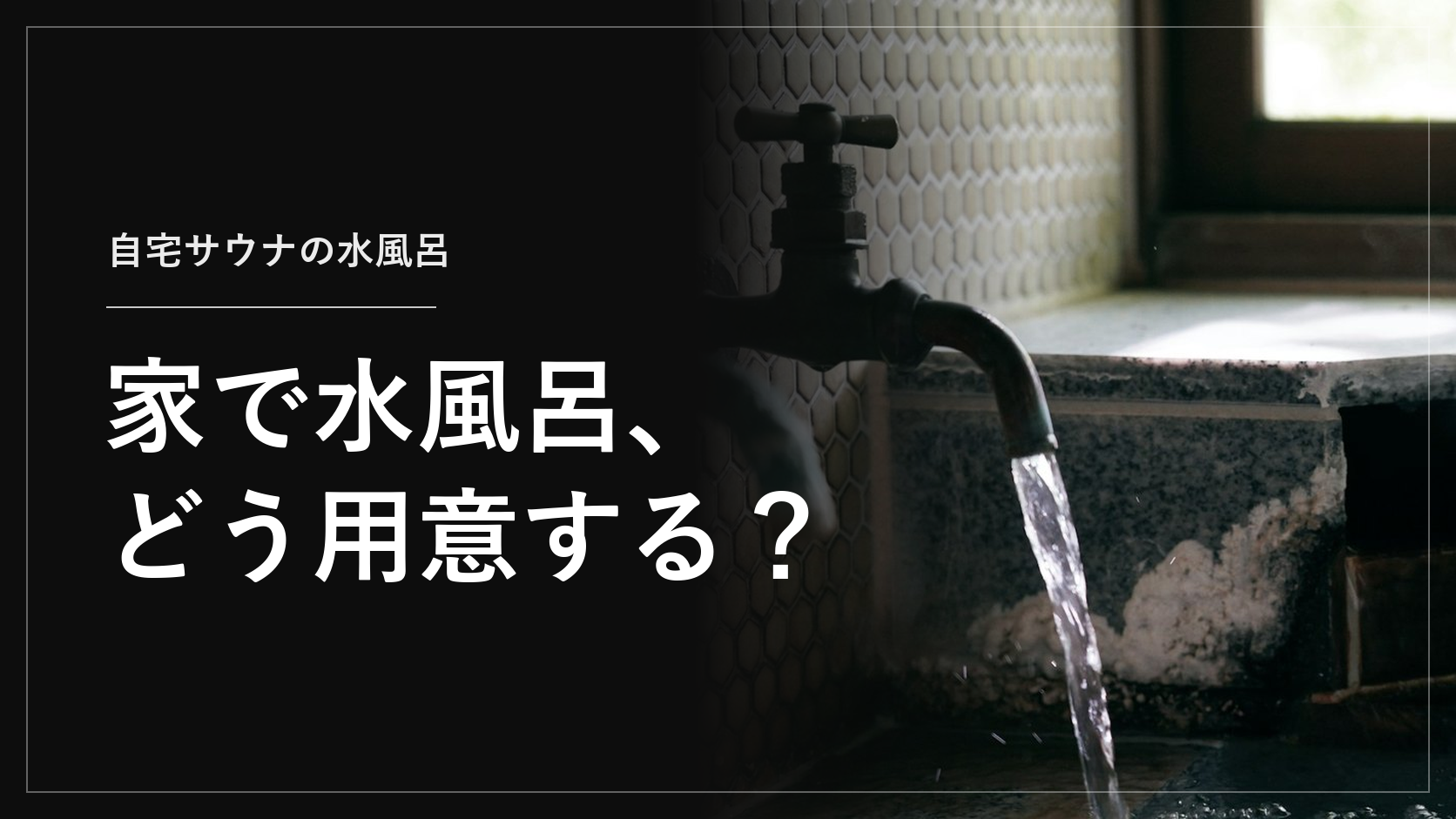 家で水風呂、どう用意する？（自宅サウナの水風呂）