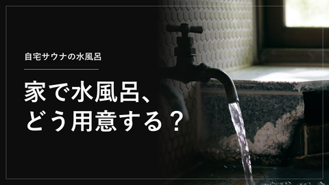 家で水風呂に入るには？浴槽と冷やし方の組み合わせを水温・費用で比較｜自宅サウナ向け