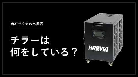 水風呂チラー（サウナチラー）とは？水を冷やす仕組みと、取り出した熱の行き先