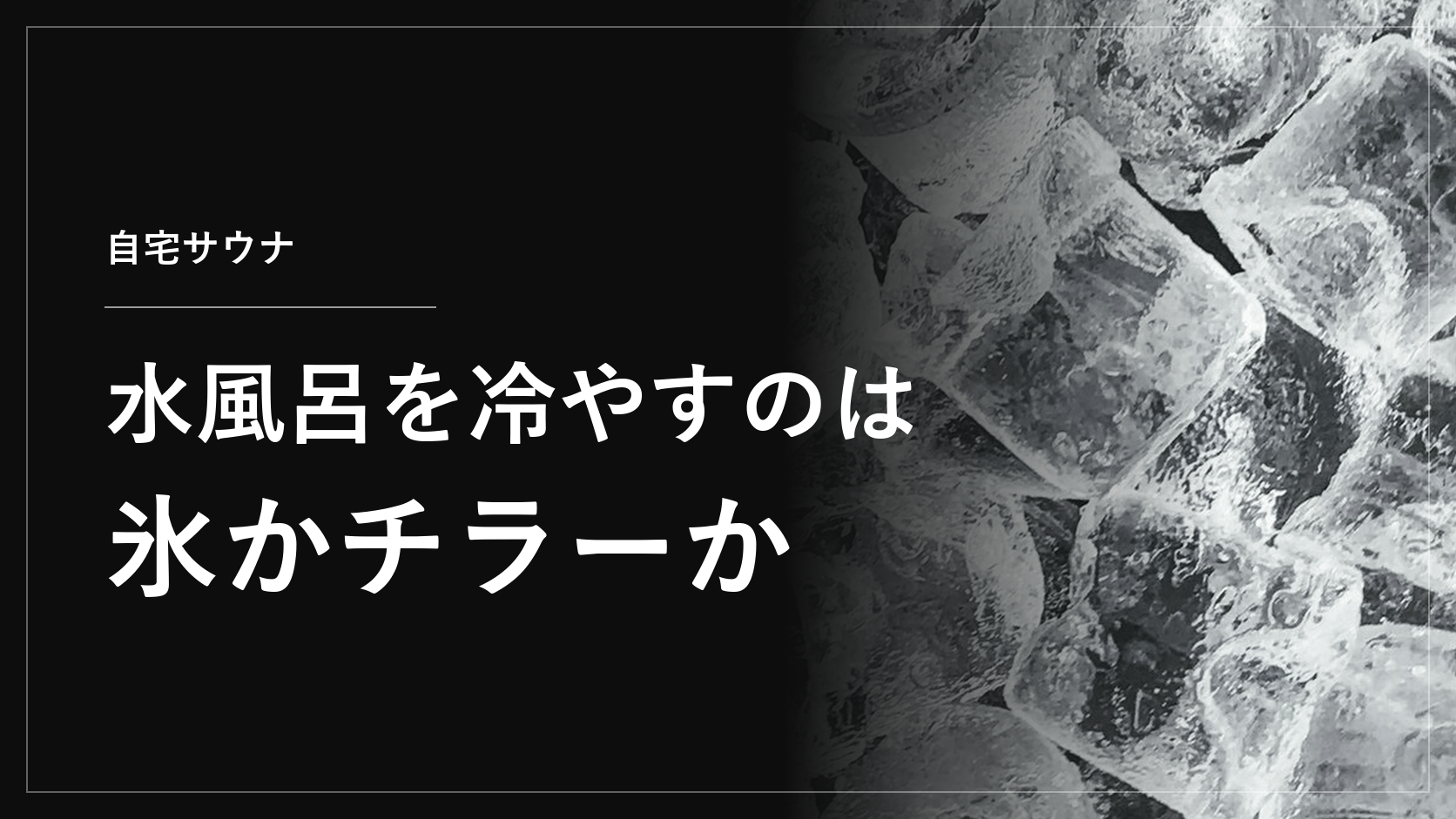 水風呂を冷やすのは氷かチラーか
