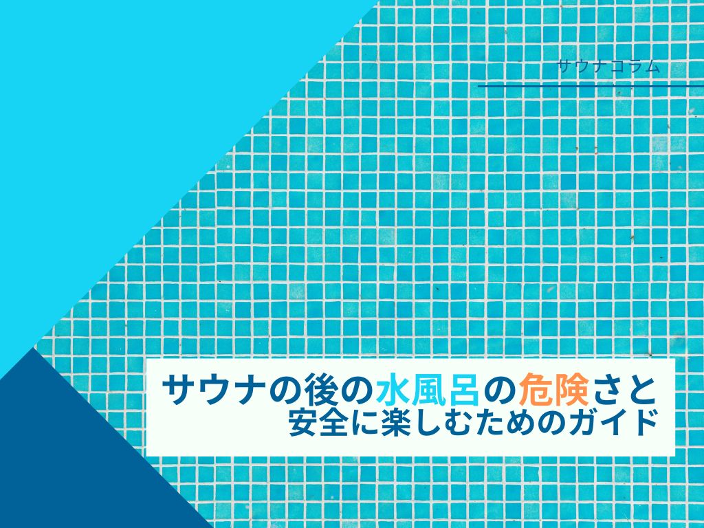 サウナ後の水風呂は危険？6つのリスクと安全に楽しむためのポイント