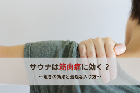 サウナは筋肉痛に効く？驚きの効果と最適な入り方