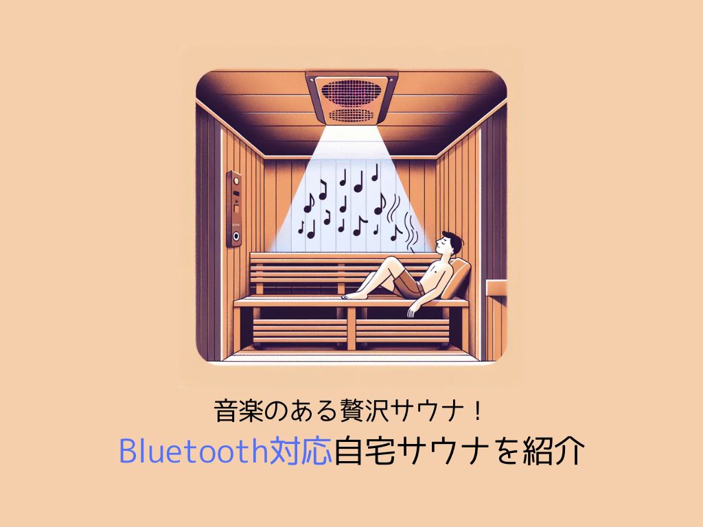 【音楽のある贅沢】Bluetoothスピーカー搭載の自宅サウナを紹介